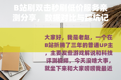B站刷双击秒刷低价服务亲测分享，数据对比与踩坑记录全解析