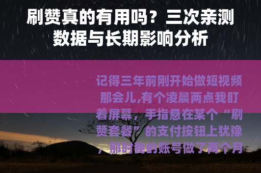 刷赞真的有用吗？三次亲测数据与长期影响分析