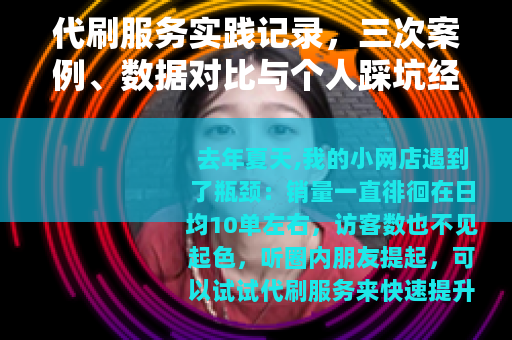代刷服务实践记录，三次案例、数据对比与个人踩坑经历分享
