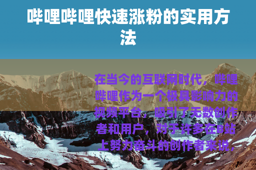 哔哩哔哩快速涨粉的实用方法