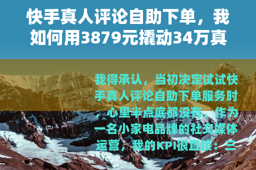 快手真人评论自助下单，我如何用3879元撬动34万真实互动