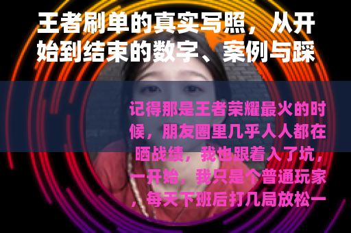 王者刷单的真实写照，从开始到结束的数字、案例与踩坑经历