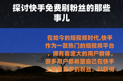 探讨快手免费刷粉丝的那些事儿
