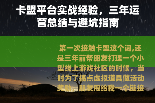 卡盟平台实战经验，三年运营总结与避坑指南