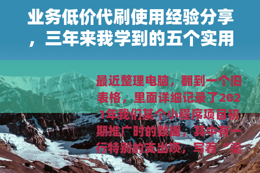 业务低价代刷使用经验分享，三年来我学到的五个实用教训