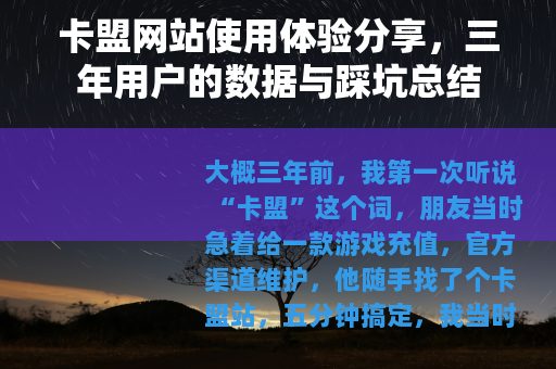 卡盟网站使用体验分享，三年用户的数据与踩坑总结