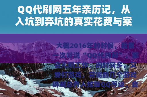 QQ代刷网五年亲历记，从入坑到弃坑的真实花费与案例