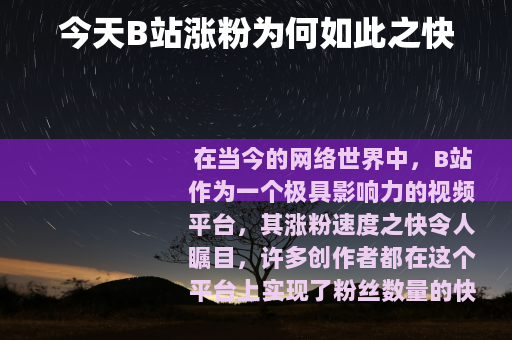 今天B站涨粉为何如此之快