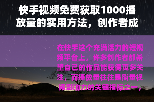 快手视频免费获取1000播放量的实用方法，创作者成长经验分享