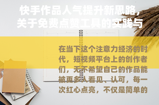 快手作品人气提升新思路，关于免费点赞工具的实践与思考