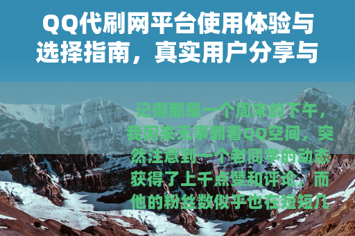 QQ代刷网平台使用体验与选择指南，真实用户分享与市场观察