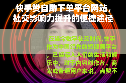 快手赞自助下单平台网站，社交影响力提升的便捷途径与实用技巧