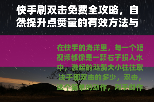 快手刷双击免费全攻略，自然提升点赞量的有效方法与技巧分享