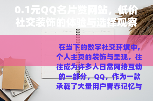 0.1元QQ名片赞网站，低价社交装饰的体验与选择观察