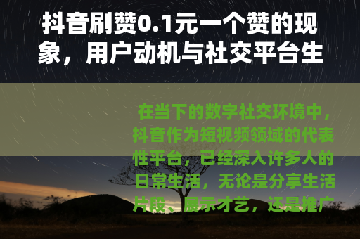 抖音刷赞0.1元一个赞的现象，用户动机与社交平台生态观察