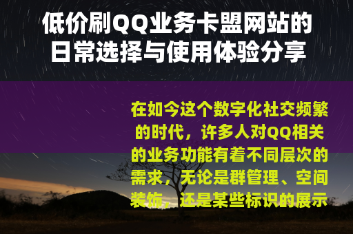 低价刷QQ业务卡盟网站的日常选择与使用体验分享