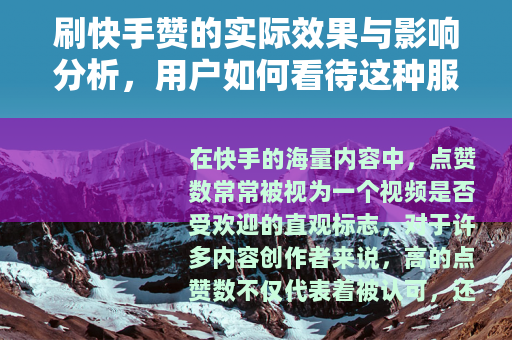 刷快手赞的实际效果与影响分析，用户如何看待这种服务