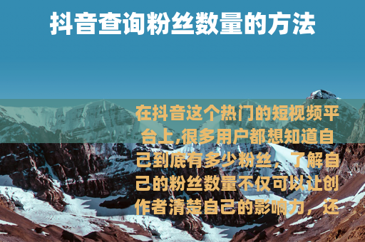 抖音查询粉丝数量的方法
