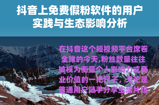 抖音上免费假粉软件的用户实践与生态影响分析