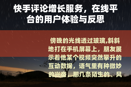 快手评论增长服务，在线平台的用户体验与反思