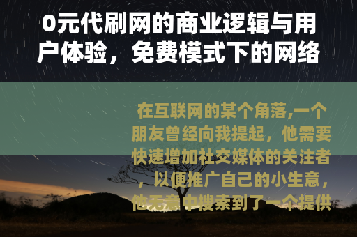 0元代刷网的商业逻辑与用户体验，免费模式下的网络服务演变