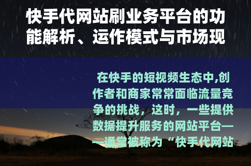 快手代网站刷业务平台的功能解析、运作模式与市场现状探讨