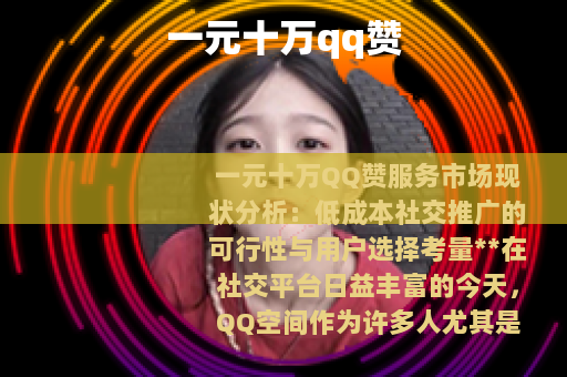 一元十万qq赞