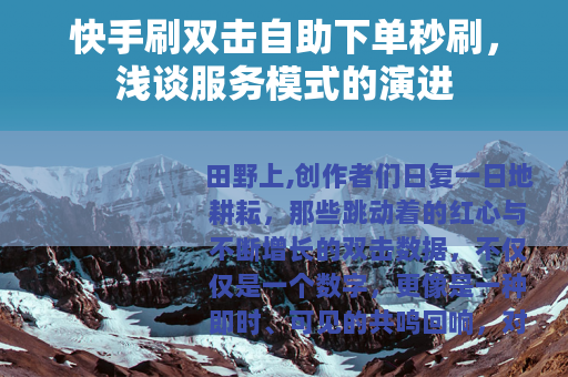 快手刷双击自助下单秒刷，浅谈服务模式的演进