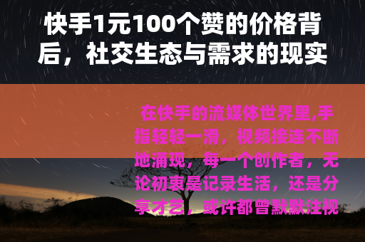 快手1元100个赞的价格背后，社交生态与需求的现实影响思考