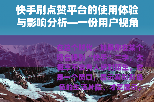 快手刷点赞平台的使用体验与影响分析—一份用户视角的观察报告