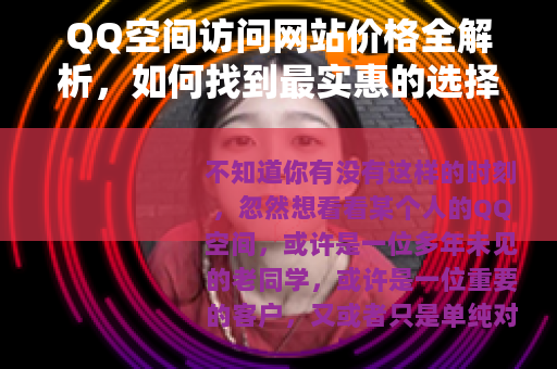 QQ空间访问网站价格全解析，如何找到最实惠的选择