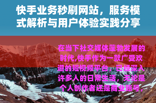 快手业务秒刷网站，服务模式解析与用户体验实践分享