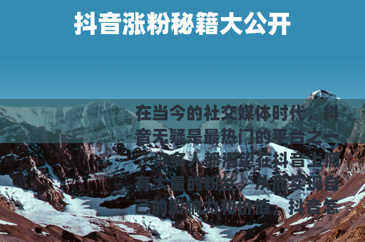 抖音涨粉秘籍大公开