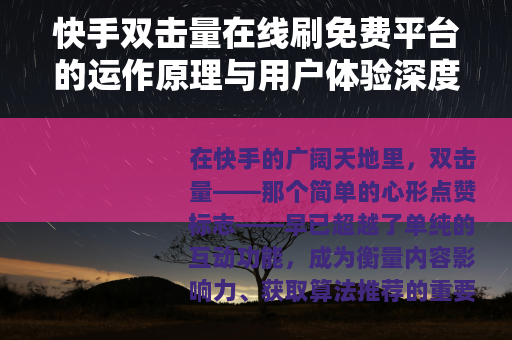 快手双击量在线刷免费平台的运作原理与用户体验深度分析