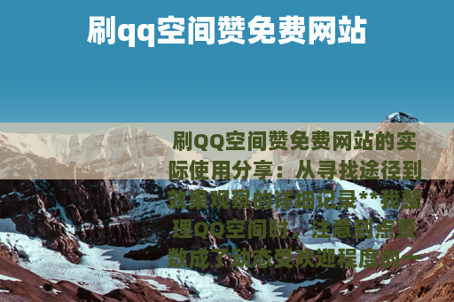 刷qq空间赞免费网站