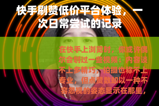 快手刷赞低价平台体验，一次日常尝试的记录