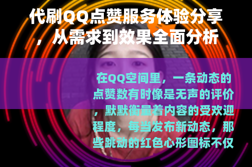 代刷QQ点赞服务体验分享，从需求到效果全面分析