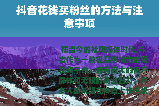抖音花钱买粉丝的方法与注意事项