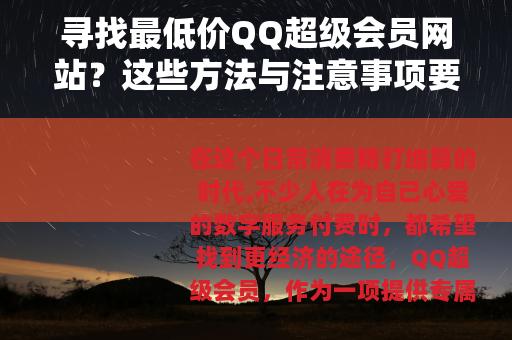 寻找最低价QQ超级会员网站？这些方法与注意事项要知道