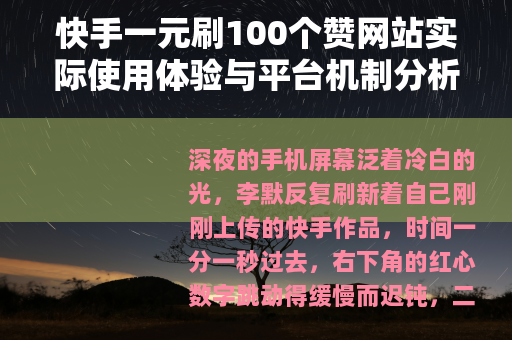 快手一元刷100个赞网站实际使用体验与平台机制分析