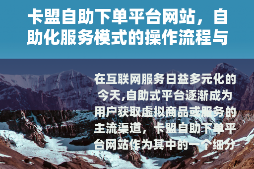 卡盟自助下单平台网站，自助化服务模式的操作流程与用户体验解析