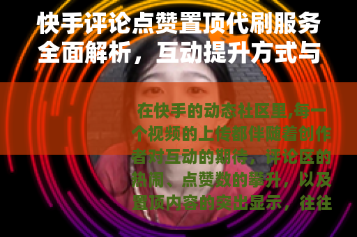 快手评论点赞置顶代刷服务全面解析，互动提升方式与市场现状观察