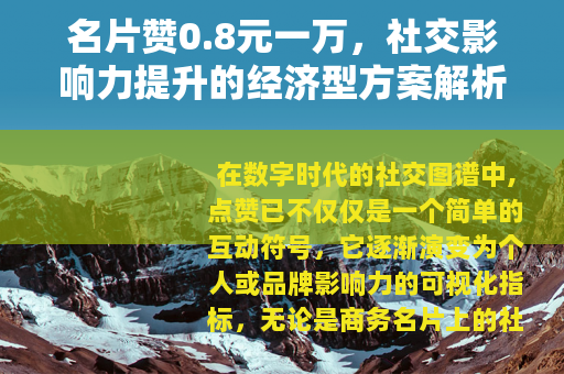 名片赞0.8元一万，社交影响力提升的经济型方案解析