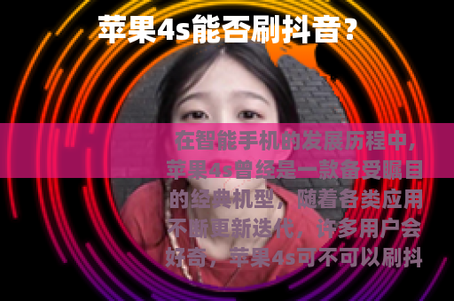 苹果4s能否刷抖音？