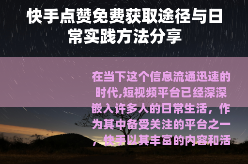 快手点赞免费获取途径与日常实践方法分享