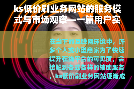 ks低价刷业务网站的服务模式与市场观察—一篇用户实用指南