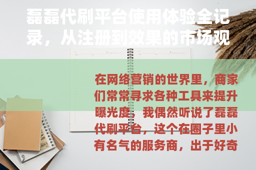 磊磊代刷平台使用体验全记录，从注册到效果的市场观察