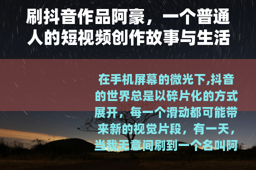 刷抖音作品阿豪，一个普通人的短视频创作故事与生活记录