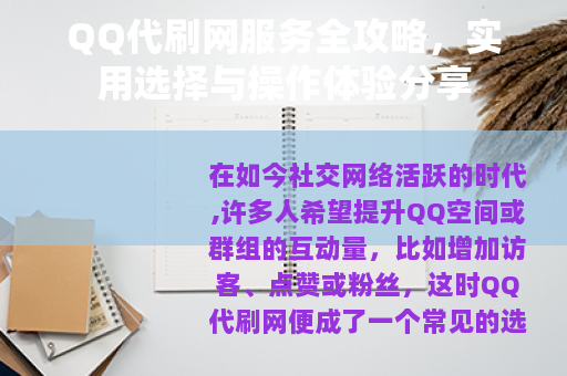QQ代刷网服务全攻略，实用选择与操作体验分享