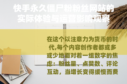 快手永久僵尸粉粉丝网站的实际体验与运营影响观察